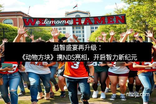 益智盛宴再升级：《动物方块》携NDS亮相，开启智力新纪元
