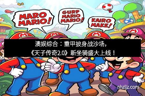 澳娱综合：重甲披身战沙场，《天子传奇2.0》新坐骑盛大上线！